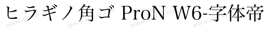 ヒラギノ角ゴ ProN W6字体转换
